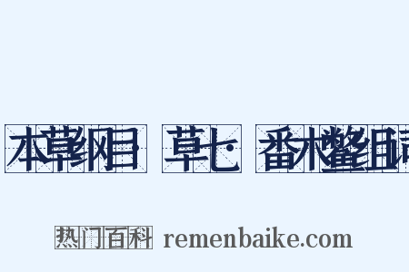 本草纲目·草七·番木鳖组词是什么意思的图片